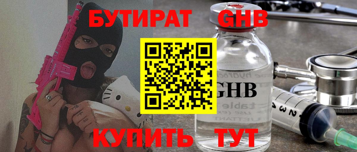БУТИРАТ GHB  Вход с VPN  Топки 